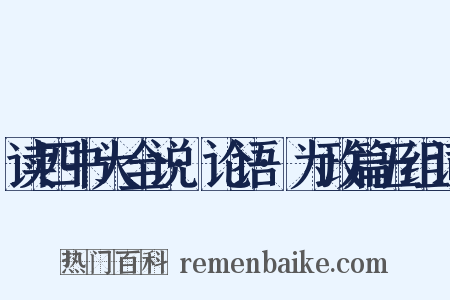 读四书大全说·论语·为政篇五组词是什么意思的图片